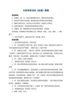 幼儿园大班体育活动教案《运蛋》 包含反思