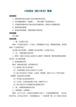 幼儿园小班语言教案《胆小先生》 包含反思预览