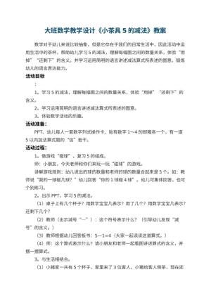 幼儿园大班数学教学设计《小茶具5的减法》预览