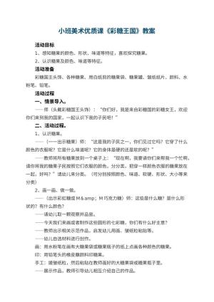 幼儿园小班美术优质课教案《彩糖王国》 包含反思预览