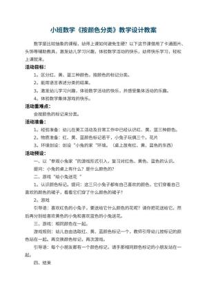 幼儿园小班数学《按颜色分类》教学设计 包含反思预览