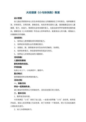 幼儿园大班健康教案《小马快快跑》 包含反思