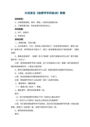 幼儿园大班语言优秀教案《蛤蟆爷爷的秘诀》 包含反思预览