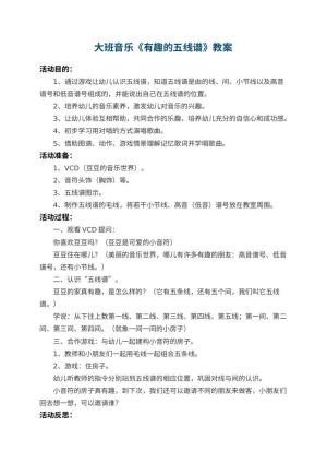 幼儿园大班音乐教案《有趣的五线谱》 包含反思预览