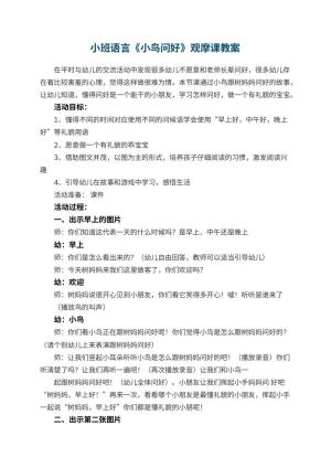 幼儿园小班语言《小鸟问好》观摩课教案