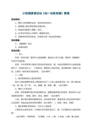 幼儿园小班健康课教案活动《动一动真有趣》 包含反思预览