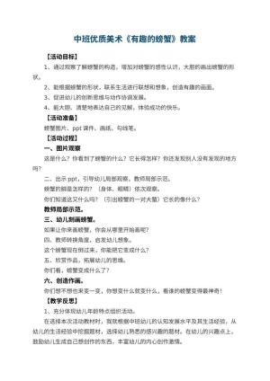 幼儿园中班优质美术教案《有趣的螃蟹》 包含反思