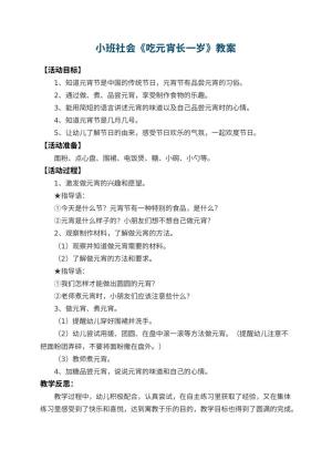 幼儿园小班社会教案《吃元宵长一岁》 包含反思预览