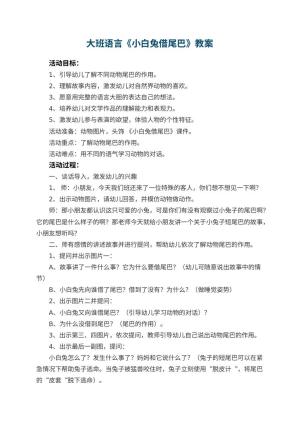 幼儿园大班语言《小白兔借尾巴》教案 包含反思