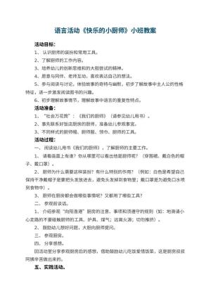 幼儿园语言活动《快乐的小厨师》小班教案