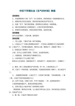 幼儿园中班下学期社会教案《生气的时候》 包含反思预览