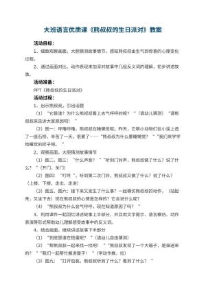 幼儿园大班语言优质课教案《熊叔叔的生日派对》 包含反思