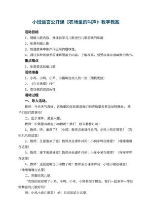 幼儿园小班语言公开课教案《农场里的叫声》教学 包含反思