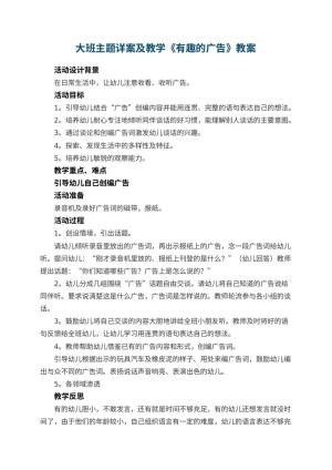 幼儿园大班主题详案教案及教学《有趣的广告》 包含反思