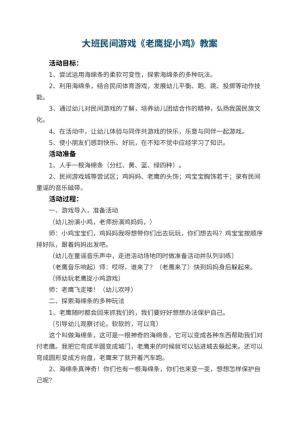 幼儿园大班民间游戏教案《老鹰捉小鸡》 包含反思