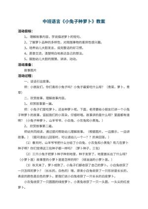 幼儿园中班语言教案《小兔子种萝卜》 包含反思