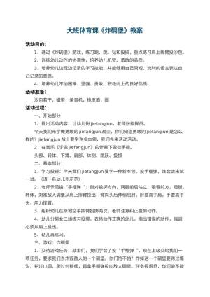 幼儿园大班体育课教案《炸碉堡》 包含反思预览