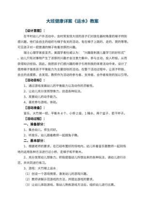 幼儿园大班健康详案教案《运水》 包含反思预览