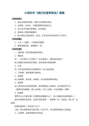 幼儿园小班科学教案《我们的菠萝朋友》 包含反思预览