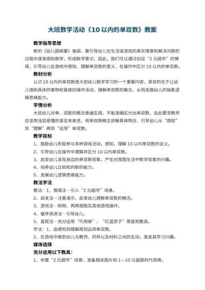 幼儿园大班数学活动教案《10以内的单双数》 包含反思