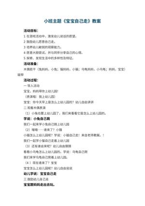 幼儿园小班主题教案《宝宝自己走》 包含反思