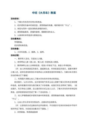 幼儿园中班教案《大吊车》 包含反思预览