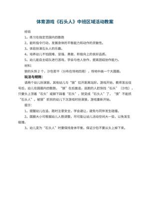 幼儿园体育游戏《石头人》中班区域活动教案预览
