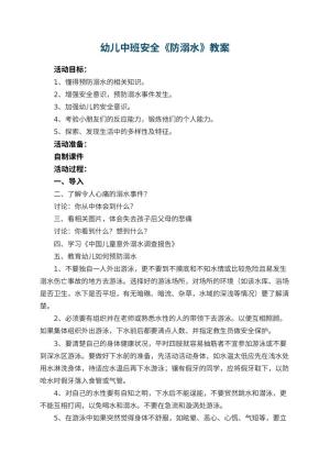 幼儿园幼儿中班安全教案《防溺水》 包含反思预览