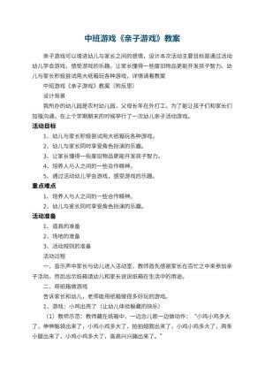 幼儿园中班游戏教案《亲子游戏》 包含反思预览