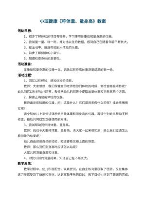 幼儿园小班健康教案《称体重、量身高》 包含反思预览