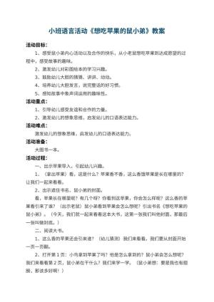 幼儿园小班语言活动教案《想吃苹果的鼠小弟》 包含反思