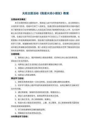 幼儿园大班主题活动教案《我是大班小朋友》 包含反思预览