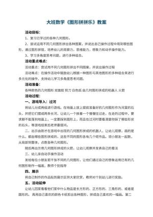 幼儿园大班数学优秀教案《图形拼拼乐》 包含反思预览