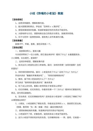 幼儿园小班教案《馋嘴的小老鼠》预览