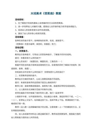 幼儿园大班美术优秀教案《芭蕉扇》 包含反思预览