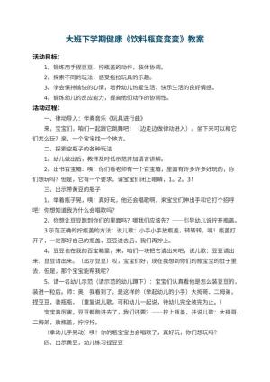 幼儿园大班下学期健康教案《饮料瓶变变变》 包含反思预览