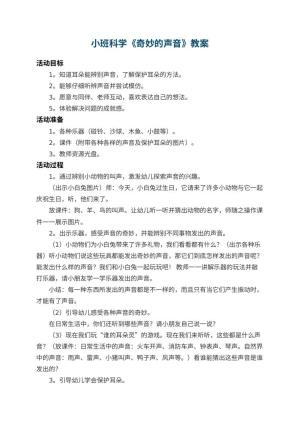 幼儿园小班科学教案《奇妙的声音》 包含反思预览