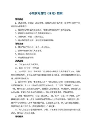 幼儿园小班优秀游戏教案《泳池》 包含反思预览