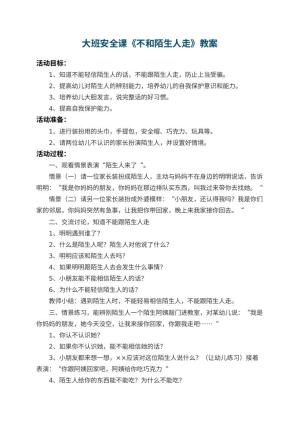 幼儿园大班安全课教案《不和陌生人走》 包含反思预览