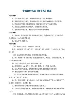 幼儿园中班音乐优质教案《胆小鬼》 包含反思预览