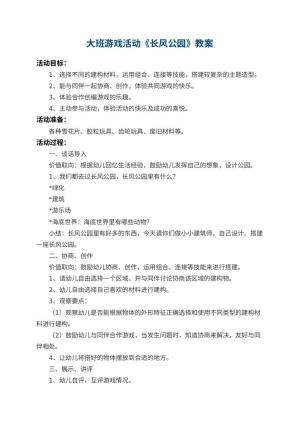 幼儿园大班游戏活动教案《长风公园》 包含反思预览