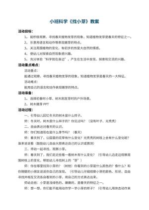 幼儿园小班科学教案《找小芽》 包含反思