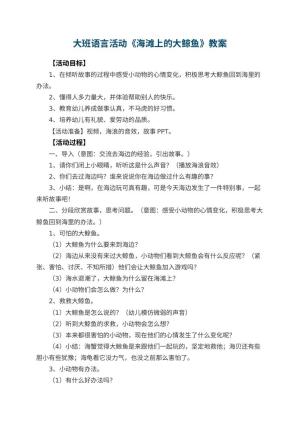 幼儿园大班语言活动教案《海滩上的大鲸鱼》 包含反思预览