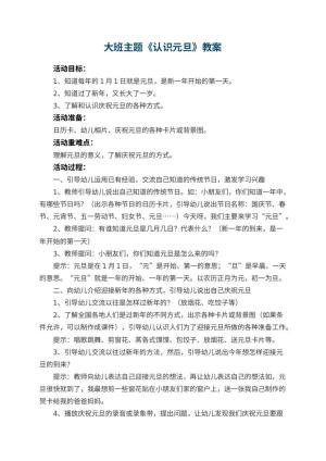 幼儿园大班主题优秀教案《认识元旦》 包含反思预览