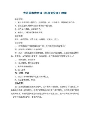 幼儿园大班美术优质课教案《纸盘变变变》 包含反思