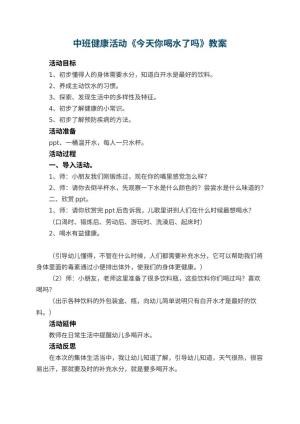 幼儿园中班健康活动教案《今天你喝水了吗》 包含反思预览