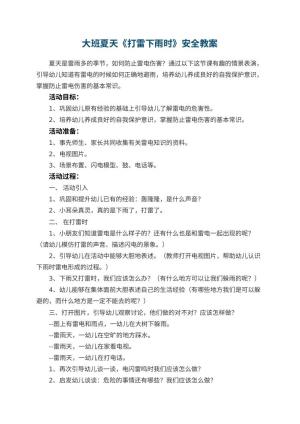 幼儿园大班夏天《打雷下雨时》安全教案预览