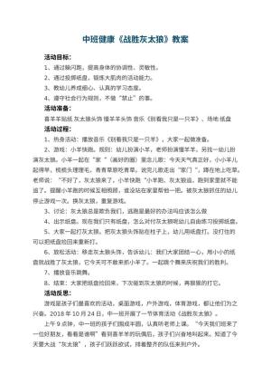 幼儿园中班健康优秀教案《战胜灰太狼》 包含反思