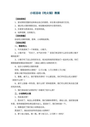 幼儿园小班活动教案《吃火锅》