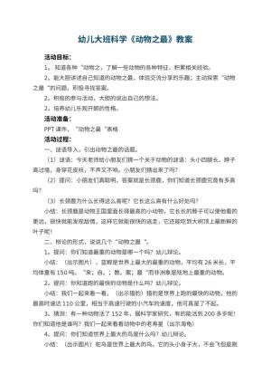 幼儿园幼儿大班科学教案《动物之最》 包含反思预览